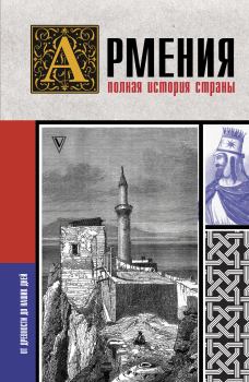 Книга - Армения. Полная история страны. Вазген Гнуни - читать в ЛитВек