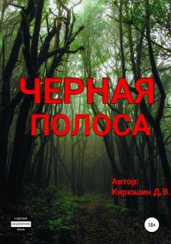 Книга - Черная полоса. Денис Витальевич Кирюшин - прочитать в Литвек