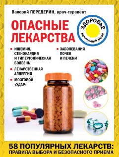 Книга - Опасные лекарства. Валерий Митрофанович Передерин - читать в Литвек