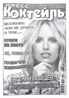 Книга - Пресс-коктейль 2013 №4(109) апрель.  журнал «Пресс-Коктейль» - читать в Литвек