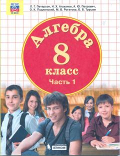 Обложка книги - Алгебра, 8 класс, учебник в 3-х частях, часть 1 - А. Ю. Петрович
