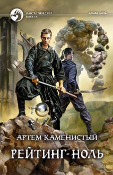Обложка книги - Рейтинг-ноль - Артем Каменистый