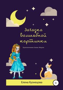 Обложка книги - Загадка волшебной картинки - Елена Алексеевна Кузнецова