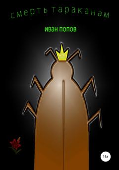 Обложка книги - Смерть тараканам - Иван Владимирович Попов