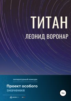 Книга - Титан. Леонид Воронар - читать в Литвек