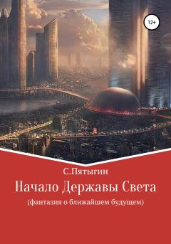 Обложка книги - Начало Державы Света - Сергей Пятыгин