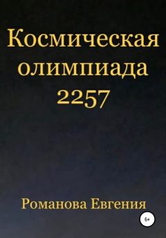 Книга - Космическая олимпиада 2257. Евгения Алексеевна Романова - читать в Литвек