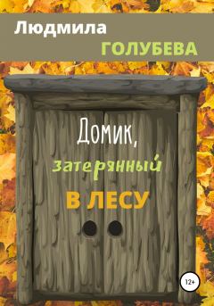 Обложка книги - Домик, затерянный в лесу - Людмила Голубева