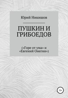 Книга - Пушкин и Грибоедов. Юрий Михайлович Никишов - прочитать в Литвек