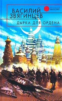 Обложка книги - Дырка для ордена - Василий Дмитриевич Звягинцев