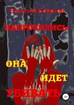 Обложка книги - Напросились: Она идет убивать - Василий Вячеславович Боярков