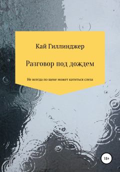 Обложка книги - Разговор под дождём - Кай Гиллинджер