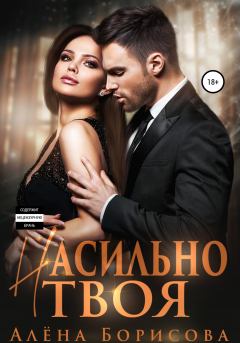 Обложка книги - Насильно твоя - Алёна Борисова