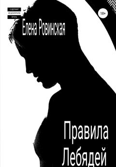 Обложка книги - Правила Лебядей -  Елена Ровинская