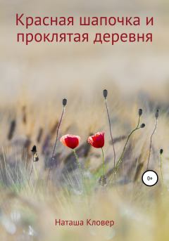 Обложка книги - Красная шапочка и проклятая деревня - Наташа Кловер