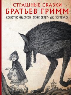 Обложка книги - Страшные сказки братьев Гримм - Якоб и Вильгельм Гримм