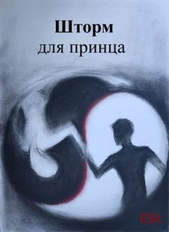 Обложка книги - Шторм для принца -  Est