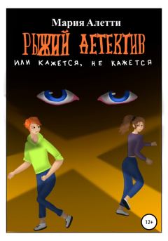 Обложка книги - Рыжий детектив, или Кажется, не кажется - Мария Алетти