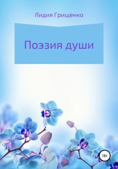 Обложка книги - Поэзия души - Лидия Грищенко