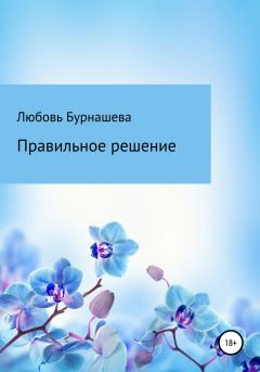 Обложка книги - Правильное решение - Любовь Бурнашева