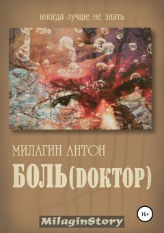 Книга - Боль (Dоктор). Антон Милагин - читать в Литвек