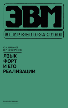 Обложка книги - Язык Форт и его реализации - Николай Романович Ноздрунов