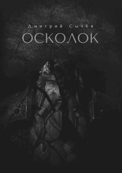 Обложка книги - Осколок (СИ) - Дмитрий Сычев