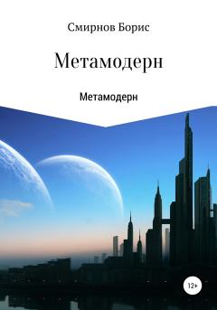 Книга - Метамодерн. Борис Ильич Смирнов - прочитать в Литвек