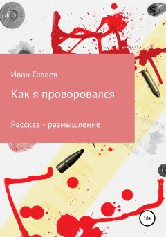 Обложка книги - Как я проворовался - Иван Галаев