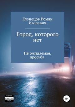 Обложка книги - Город, которого нет - Роман Игоревич Кузнецов
