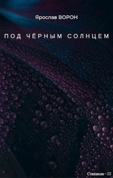 Обложка книги - Под чёрным солнцем (СИ) - Ярослав Ворон
