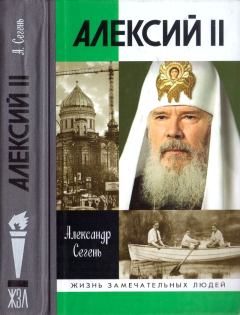 Книга - Алексий II. Александр Юрьевич Сегень - читать в Литвек