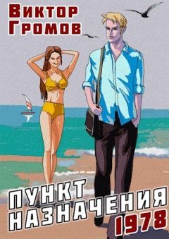Обложка книги - Пункт назначения 1978 (СИ) - Виктор Громов