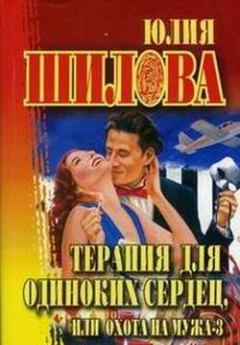 Обложка книги - Терапия для одиноких сердец или Охота на мужа-3 - Юлия Витальевна Шилова