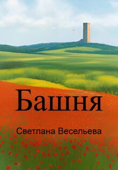 Книга - Башня. Светлана Весельева - читать в Литвек