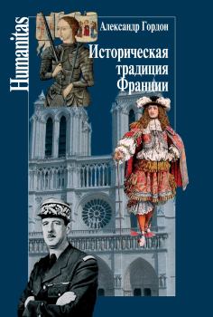 Книга - Историческая традиция Франции. Александр Владимирович Гордон - читать в ЛитВек
