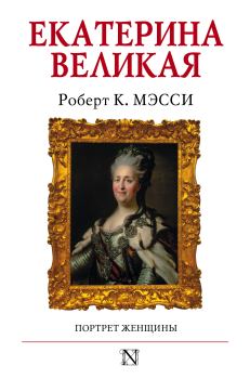 Книга - Екатерина Великая. Портрет женщины. Роберт К. Мэсси - читать в ЛитВек
