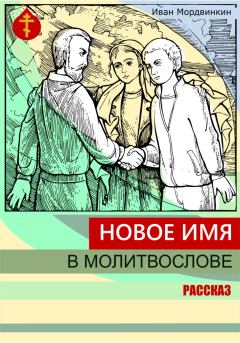 Обложка книги - Новое имя в молитвослове - Иван Александрович Мордвинкин