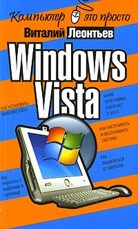 Обложка книги - Windows Vista - Виталий Петрович Леонтьев
