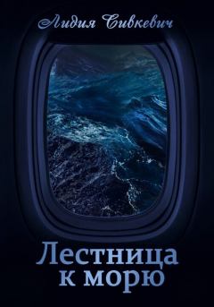 Обложка книги - Лестница к морю (СИ) - Лидия Анатольевна Сивкевич