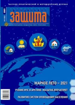 Обложка книги - Гражданская защита 2021 №09 -  Журнал «Гражданская защита»
