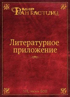 Обложка книги - Литературное приложение «МФ» №05, июнь 2011 - Евгений Захарчук
