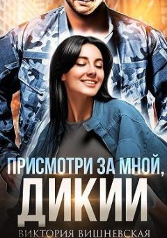 Обложка книги - Присмотри за мной, Дикий - Виктория Вишневская