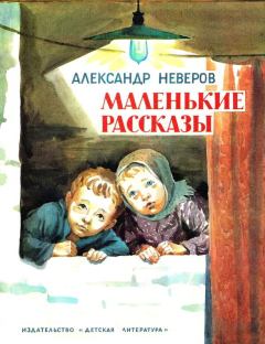 Книга - Маленькие рассказы. Александр Сергеевич Неверов - читать в Литвек