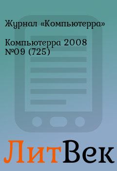 Книга - Компьютерра 2008 №09 (725).  Журнал «Компьютерра» - читать в Литвек