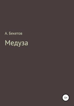Книга - Медуза. Александр Бекетов - читать в Литвек