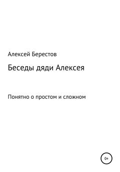 Книга - Беседы дяди Алексея. Алексей Геннадьевич Берестов - читать в Литвек
