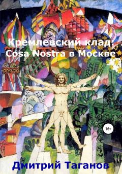 Книга - Кремлевский клад: Cosa Nostra в Москве. Дмитрий Николаевич Таганов - прочитать в Литвек