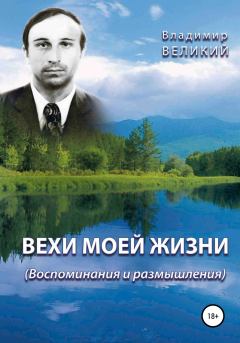 Обложка книги - Вехи моей жизни - Владимир Великий