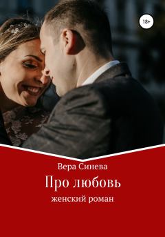 Обложка книги - Про любовь - Вера Васильевна Синева